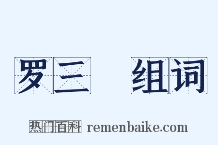 罗三嫚组词是什么意思的图片